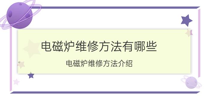 电磁炉维修方法有哪些 电磁炉维修方法介绍